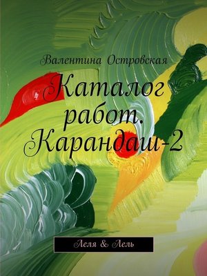 cover image of Каталог работ. Карандаш-2. Леля & Лель